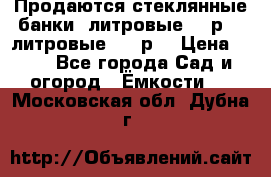 Продаются стеклянные банки 5литровые -40р, 3 литровые - 25р. › Цена ­ 25 - Все города Сад и огород » Ёмкости   . Московская обл.,Дубна г.